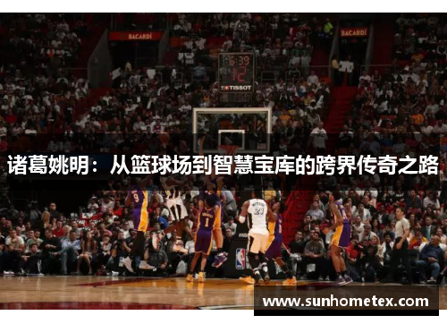 诸葛姚明：从篮球场到智慧宝库的跨界传奇之路