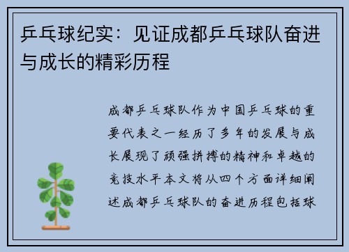 乒乓球纪实：见证成都乒乓球队奋进与成长的精彩历程