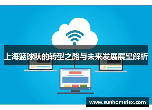 上海篮球队的转型之路与未来发展展望解析