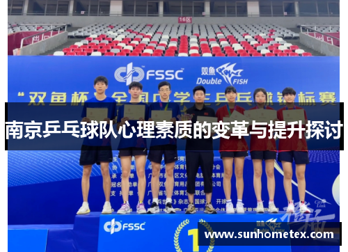 南京乒乓球队心理素质的变革与提升探讨