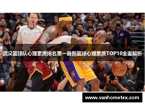 武汉篮球队心理素质排名第一最新篮球心理素质TOP10全面解析