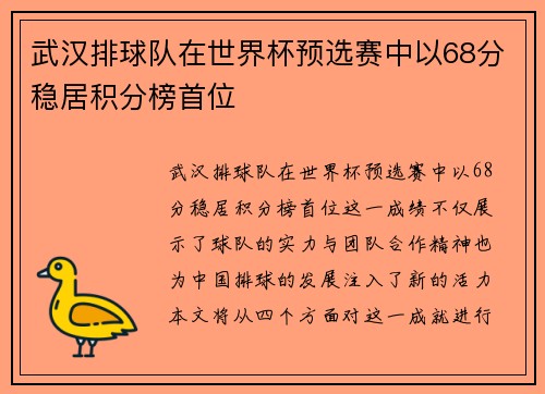 武汉排球队在世界杯预选赛中以68分稳居积分榜首位