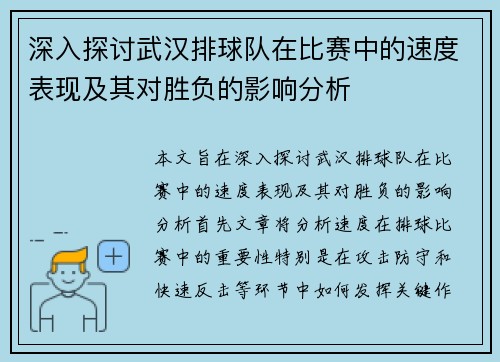 深入探讨武汉排球队在比赛中的速度表现及其对胜负的影响分析