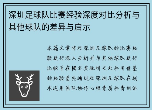 深圳足球队比赛经验深度对比分析与其他球队的差异与启示