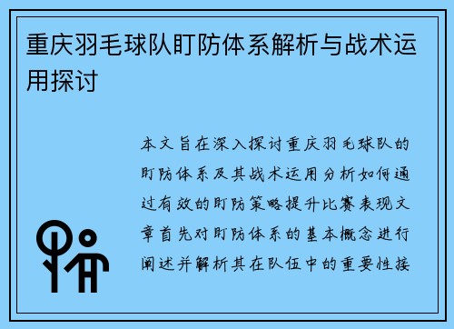 重庆羽毛球队盯防体系解析与战术运用探讨