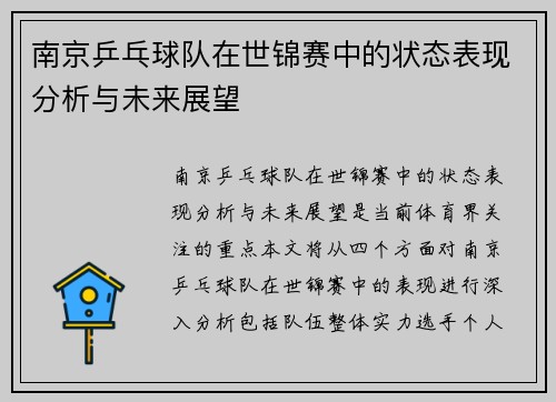 南京乒乓球队在世锦赛中的状态表现分析与未来展望