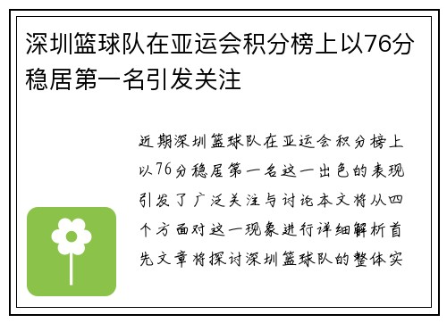 深圳篮球队在亚运会积分榜上以76分稳居第一名引发关注