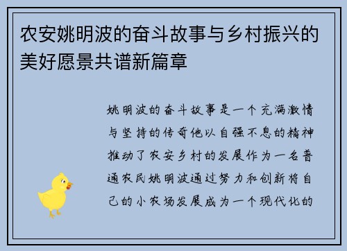 农安姚明波的奋斗故事与乡村振兴的美好愿景共谱新篇章