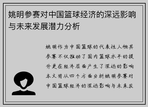 姚明参赛对中国篮球经济的深远影响与未来发展潜力分析