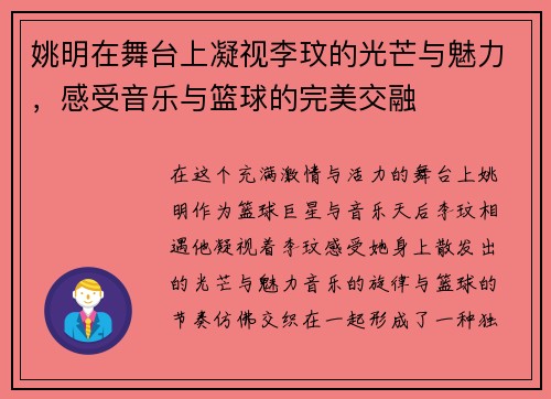 姚明在舞台上凝视李玟的光芒与魅力，感受音乐与篮球的完美交融