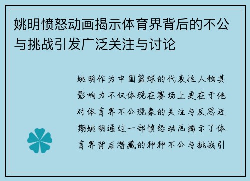 姚明愤怒动画揭示体育界背后的不公与挑战引发广泛关注与讨论
