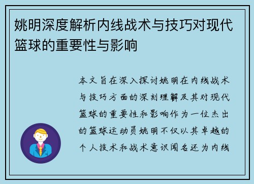姚明深度解析内线战术与技巧对现代篮球的重要性与影响