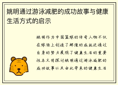 姚明通过游泳减肥的成功故事与健康生活方式的启示