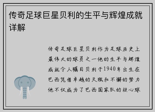 传奇足球巨星贝利的生平与辉煌成就详解