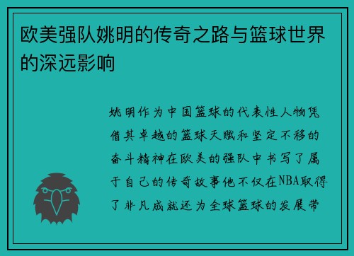 欧美强队姚明的传奇之路与篮球世界的深远影响