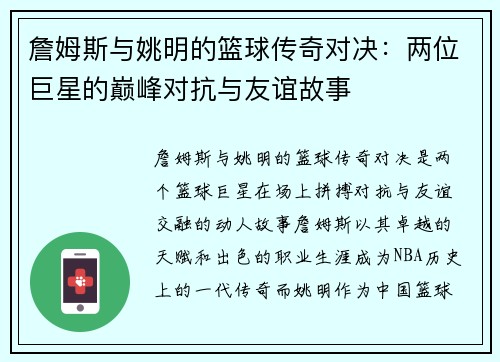 詹姆斯与姚明的篮球传奇对决：两位巨星的巅峰对抗与友谊故事