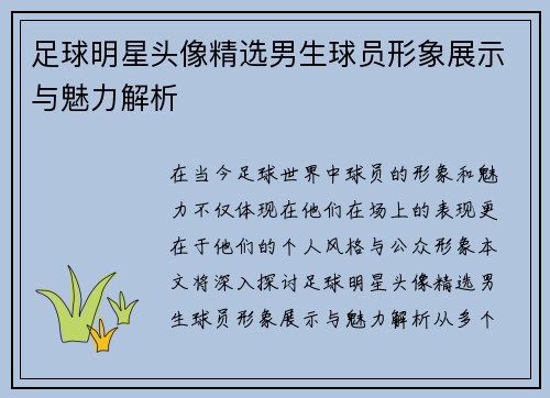 足球明星头像精选男生球员形象展示与魅力解析