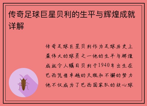 传奇足球巨星贝利的生平与辉煌成就详解