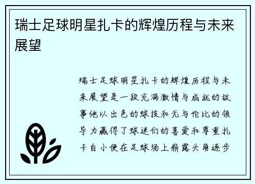 瑞士足球明星扎卡的辉煌历程与未来展望