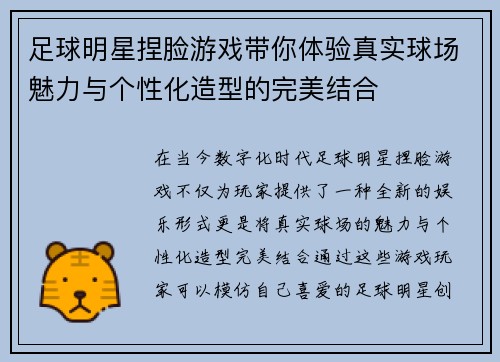 足球明星捏脸游戏带你体验真实球场魅力与个性化造型的完美结合