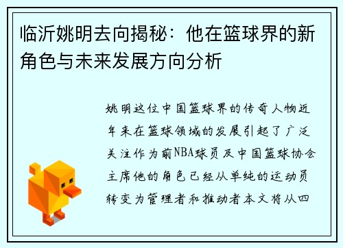 临沂姚明去向揭秘：他在篮球界的新角色与未来发展方向分析