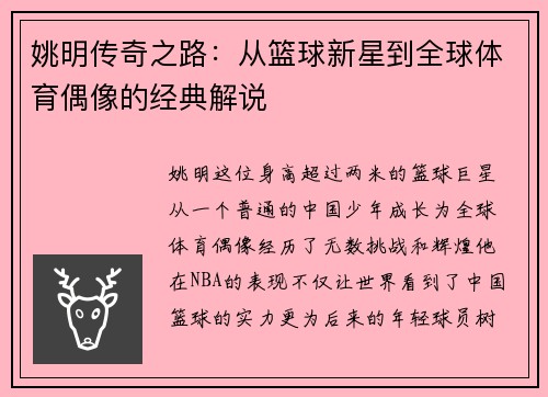 姚明传奇之路：从篮球新星到全球体育偶像的经典解说