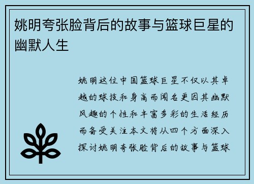 姚明夸张脸背后的故事与篮球巨星的幽默人生