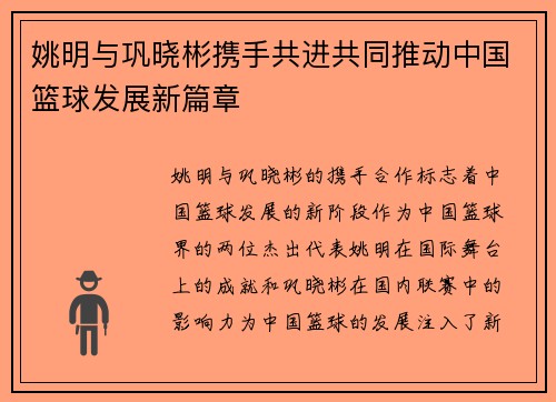 姚明与巩晓彬携手共进共同推动中国篮球发展新篇章