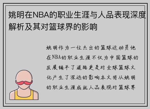 姚明在NBA的职业生涯与人品表现深度解析及其对篮球界的影响