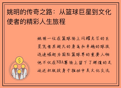 姚明的传奇之路：从篮球巨星到文化使者的精彩人生旅程