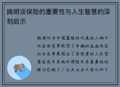 姚明谈保险的重要性与人生智慧的深刻启示