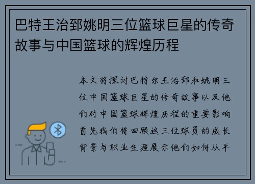 巴特王治郅姚明三位篮球巨星的传奇故事与中国篮球的辉煌历程