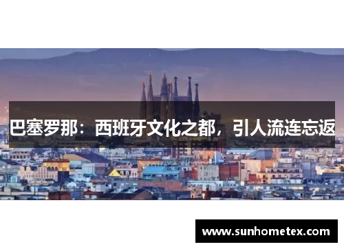 巴塞罗那：西班牙文化之都，引人流连忘返