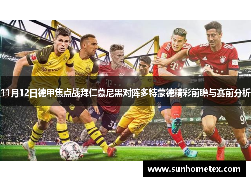 11月12日德甲焦点战拜仁慕尼黑对阵多特蒙德精彩前瞻与赛前分析