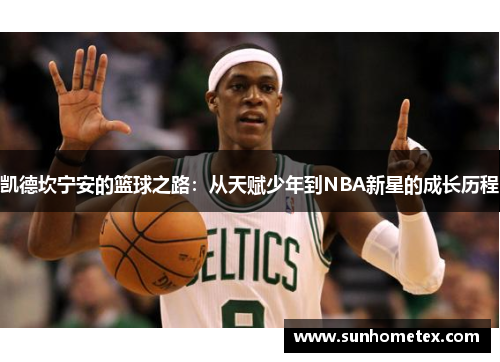 凯德坎宁安的篮球之路：从天赋少年到NBA新星的成长历程