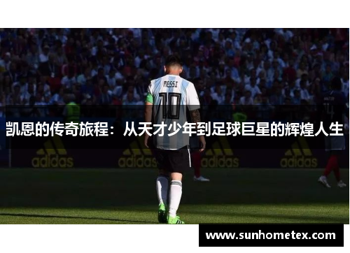 凯恩的传奇旅程：从天才少年到足球巨星的辉煌人生