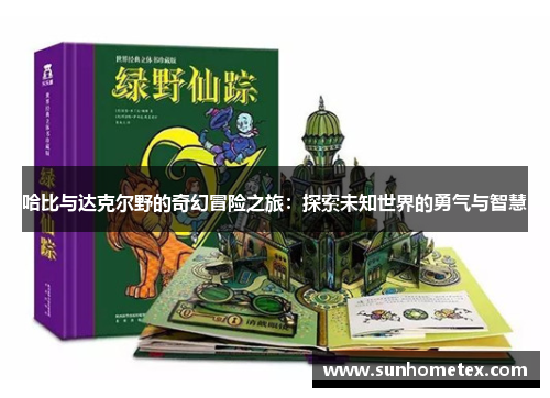 哈比与达克尔野的奇幻冒险之旅：探索未知世界的勇气与智慧