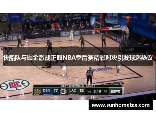快船队与掘金激战正酣NBA季后赛精彩对决引发球迷热议