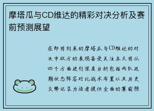 摩塔瓜与CD维达的精彩对决分析及赛前预测展望