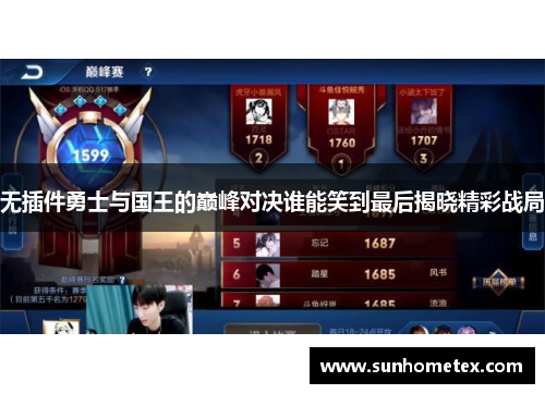 无插件勇士与国王的巅峰对决谁能笑到最后揭晓精彩战局