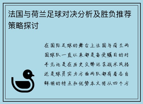 法国与荷兰足球对决分析及胜负推荐策略探讨