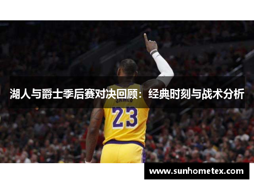 湖人与爵士季后赛对决回顾：经典时刻与战术分析