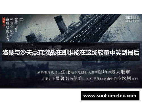 洛桑与沙夫豪森激战在即谁能在这场较量中笑到最后