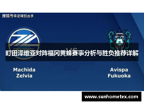 町田泽维亚对阵福冈黄蜂赛事分析与胜负推荐详解