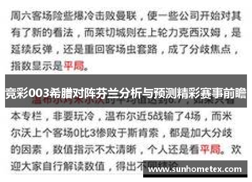 竞彩003希腊对阵芬兰分析与预测精彩赛事前瞻