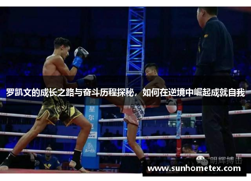 罗凯文的成长之路与奋斗历程探秘，如何在逆境中崛起成就自我