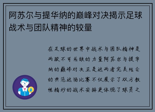 阿苏尔与提华纳的巅峰对决揭示足球战术与团队精神的较量