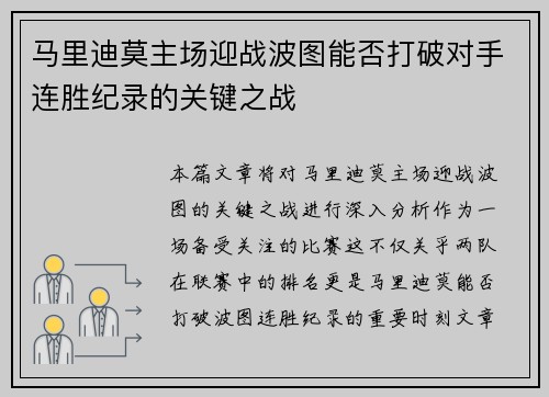 马里迪莫主场迎战波图能否打破对手连胜纪录的关键之战