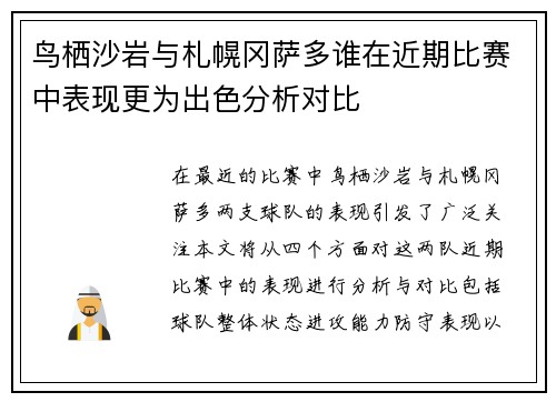 鸟栖沙岩与札幌冈萨多谁在近期比赛中表现更为出色分析对比