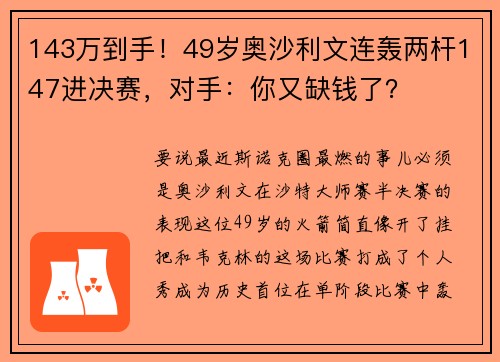 143万到手！49岁奥沙利文连轰两杆147进决赛，对手：你又缺钱了？
